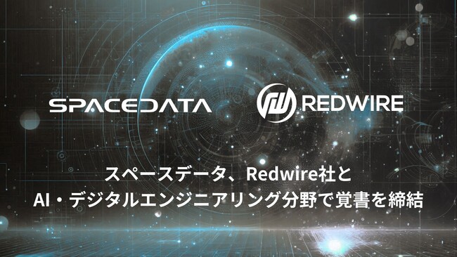 スペースデータ、Redwire社とAI・デジタルエンジニアリング分野で覚書を締結