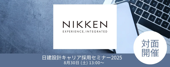【100名限定】設計者やデザイナー、BIMマネージャー、PMなど全14職種を募集！8/30（土） 日建設計のキャリア採用セミナーを開催