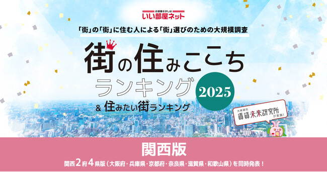 いい部屋ネット　街の住みここちランキング2025＜関西版＞ランキング発表