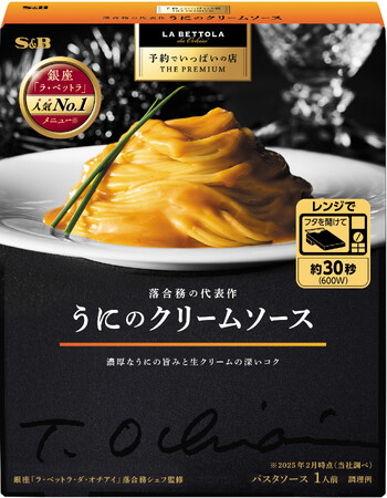 イタリアンの名店「ラ・ベットラ」人気No.1※メニュー 濃厚なうにの旨み広がる、至福のひととき 予約でいっぱいの店 THE PREMIUM「うにのクリームソース」８月１１日 新発売