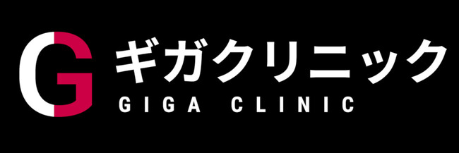 医療法人社団淳康会／全国のユナイテッドクリニックはギガクリニック（ユナイテッドクリニック）に名称が変わりました！