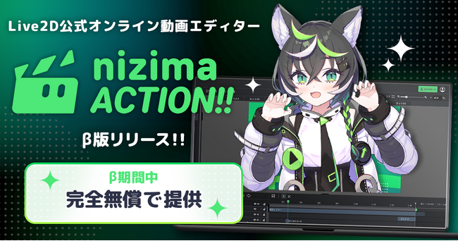 動画編集にLive2Dという付加価値を。Live2D公式オンライン動画エディター「nizima ACTION!!」のβ版が無償でリリース開始。VTuberやLive2Dモデラーの動画制作をサポート