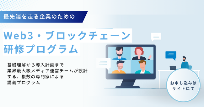 LINEヤフー社等が活用する法人向けWeb3研修プログラム、短期間で必須知識を学ぶ「3週間 基礎プラン」を新設