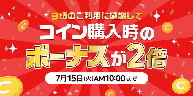 めちゃコミックアプリにて「ボーナスコイン2倍キャンペーン」開催中！