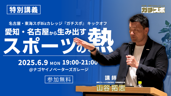 【開催報告】第20回アジア競技大会（2026/愛知・名古屋）に向けて～愛知・名古屋から生み出すスポーツの熱～