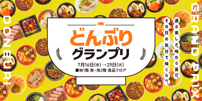 ★【大丸梅田店】「夏のどんぶりグランプリ！」７月16日（水）より開催！美味しさ対決！日本の「どんぶり」の魅力を体感！デパ地下のシェフが自慢の腕をふるった39種のどんぶりが登場！
