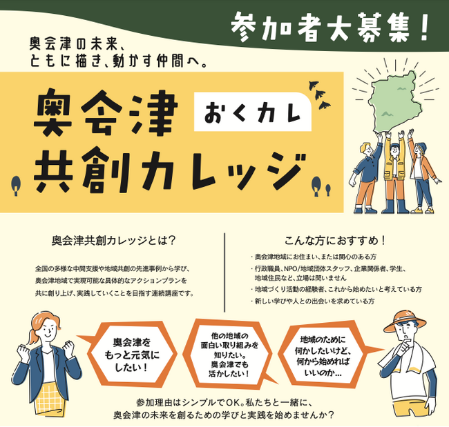 【奥会津】奥会津の未来を、共に描き動かす仲間へ。全国の先進事例から学ぶ地域づくり講座「奥会津共創カレッジ」参加者募集！