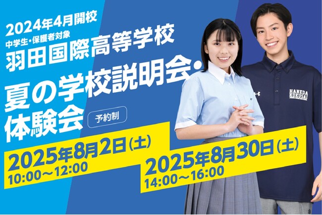 【羽田国際高等学校】「夏の学校説明会・体験会」の予約始まる！