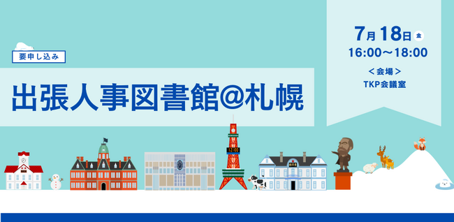 【北海道初開催！】「出張人事図書館 in 札幌」～都市と地域の枠を超え、人事のリアルな悩みを本音で語り合い、学び合う特別な時間～