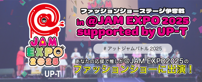 @JAM EXPO 2025 supported by UP-Tファッションショーステージ争奪戦スタート！