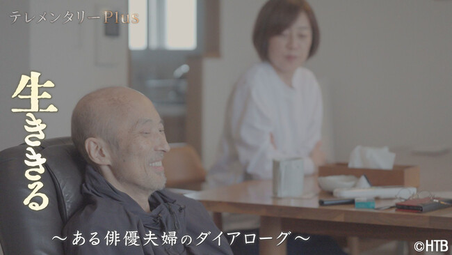 HTB テレメンタリーPlus「生ききる～ある俳優夫婦のダイアローグ～」7月20日(日)放送