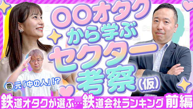 YouTube動画『○○オタクから学ぶセクター考察（仮）～鉄道オタク編～』を公開 鉄道ジャーナリスト枝久保達也氏が選ぶ、今後の鉄道成長株BEST5を徹底解説