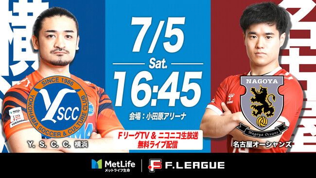 【ＦリーグTV × ニコニコ生放送】 7月5日（土）「横浜vs名古屋」を無料ライブ配信！【メットライフ生命Ｆリーグ2025-26 ディビジョン1】
