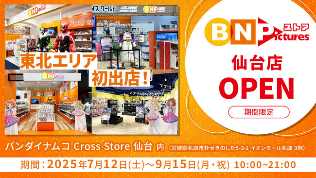 バンダイナムコピクチャーズのオフィシャルストア「BN Picturesストア」が7月12日より「バンダイナムコ Cross Store 仙台」に期間限定オープン！
