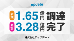 株式会社アップデート、デットファイナンスにより1.65億円を新規調達、累計3.28億円に到達
