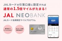 JAL NEOBANK、「JALカード会員限定 円普通預金マイルプログラム」を開始