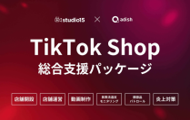 アディッシュとstudio15、「TikTok Shop 総合支援パッケージサービス」で事業連携。景品表示法違反・模倣品等のモニタリングにより健全なShop運営を実現