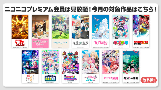 【ニコニコ】「ダンダダン」、「その着せ替え人形は恋をする」Season 2、「タコピーの原罪」他、27作品がプレミアム会員なら見放題！