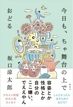 俳優・坂口涼太郎　初のエッセイ『今日も、ちゃ舞台の上でおどる』出版記念イベントを渋谷スクランブル交差点・大盛堂書店にて開催！