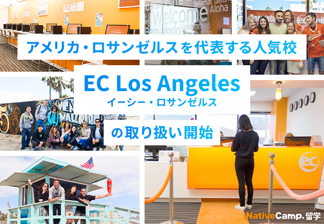 【ネイティブキャンプ留学】アメリカ・ロサンゼルスを代表する人気校「EC Los Angeles」の取り扱い開始
