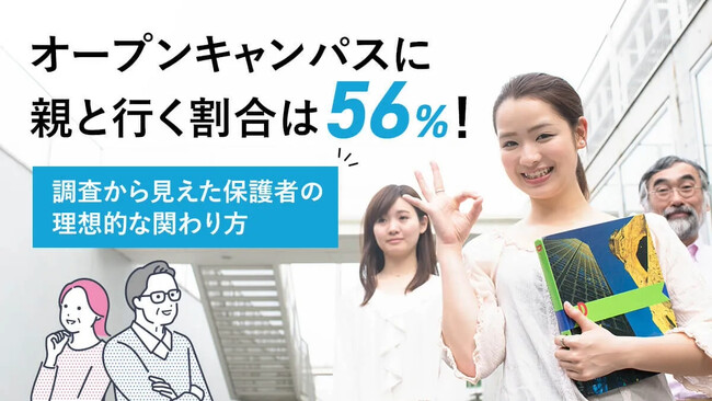 オープンキャンパスに親と行く割合は56％！調査から見えた保護者の理想的な関わり方