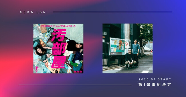 【お笑いラジオアプリGERA】新たな番組枠 GERA Lab.スタート
