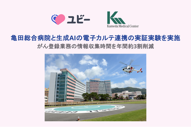 亀田総合病院と生成AIの電子カルテ連携の実証実験を実施がん登録業務の情報収集時間を年間約3割削減