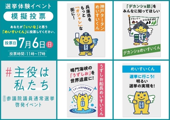 明るい選挙キャラクター「めいすいくん」の兵庫県ご当地めいすいくんの人気投票を実施！子どもたちに選ばれたご当地キャラクター第1位は？