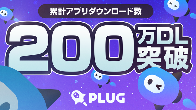 ショッピングアシストアプリ『PLUG(プラグ)』、累計200万ダウンロードを突破