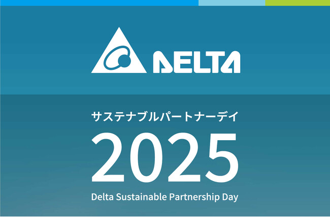 デルタ電子「デルタ　サステナブルパートナーデー2025」を開催