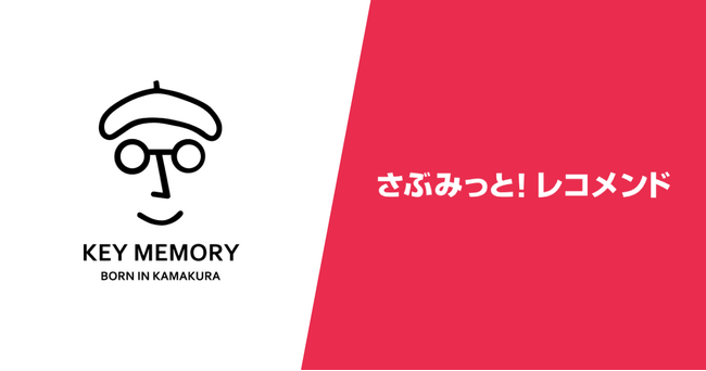 KEY MEMORY様ーレコメンドの活用で1人当たりの購入数5％アップを実現した“売れる仕組み”を事例公開！