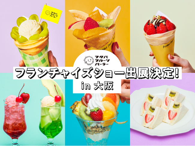 フタバフルーツパーラー、 「フ ラ ン チ ャ イ ズ ・ シ ョ ー 大 阪2025」 7月10日(木)～11日(金) に出展！