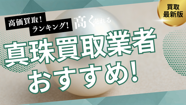 真珠買取のおすすめ業者8選!失敗しない選び方や口コミ・評判も解説