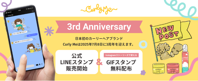 「Curly Me」3周年記念！“くせ毛を楽しむ”LINEスタンプ登場＆限定キャンペーン開催