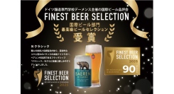 【ベアレン醸造所】ビールの本場ドイツで開催された国際品評会で高評価獲得 ”Nクラシック”が「Finest Beer Selection」受賞！