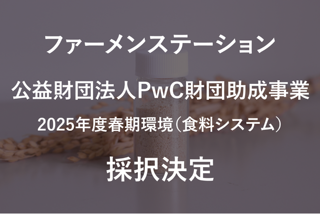 ファーメンステーション、「公益財団法人PwC財団助成事業2025年度春期環境（食料システム）」に採択決定