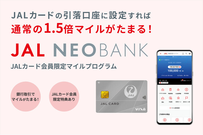 JAL NEOBANK、「JALカード会員限定 円普通預金マイルプログラム」を開始 - JALカードの引落口座設定で、通常の1.5倍マイルがたまる -