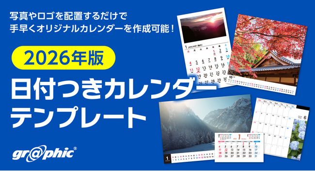 2026年1月始まりのカレンダーをお手軽に作成可能。ネット印刷のグラフィックが2026年版 カレンダーテンプレートを公開。