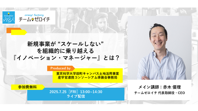 参加者募集！オンラインセミナー『新規事業が “スケールしない” を 組織的に乗り越える「イノベーション・マネージャー」とは？』を7月25日（金）に開催