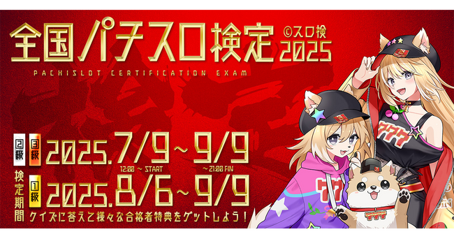 「全国パチスロ検定 2025」本日より開催！～クイズ（検定）に挑戦してパチスロへの理解度を測ろう！～