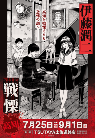 伊藤潤二の描く戦慄の悪夢、7/25(金)-9/1(月)『伊藤潤二 POP UP STORE-戦慄- in 高知』が開催決定。TSUTAYA土佐道路が恐怖と狂気に染まる！■junjiito