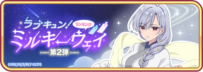『君のことが大大大大大好きな100人の彼女 ビビーン!!とパズル』「ラブキュン！ミルキーウェイ 第2弾」&「【星祭り】凪乃ピックアップ2倍ガチャ」開催！