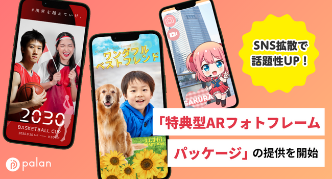 SNS拡散で話題性UP！「特典型ARフォトフレームパッケージ」の提供を開始