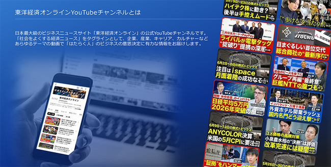 「東洋経済オンラインYouTubeチャンネル」、人気コンテンツ「ニュース解説」 のスピンオフ企画広告メニュー「ビジネス解説」をリリース