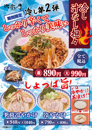 【次念序】 暑い夏にガツンと旨い一杯を！「冷し汁なし担々」夏季限定販売！