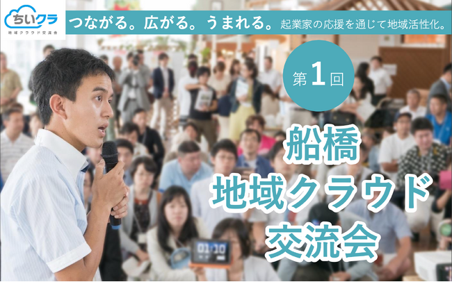 【千葉県・船橋】起業家応援を通じて地方活性に貢献する参加型イベント「第1回船橋地域クラウド交流会」7月10日開催