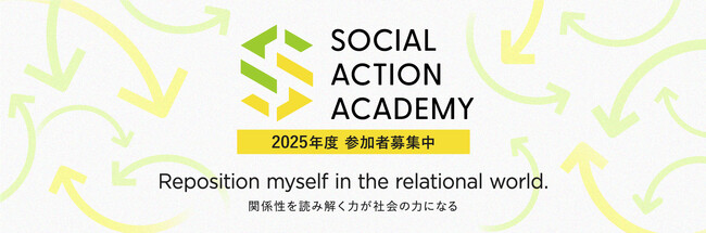 社会課題をシステミックにとらえ、実践につなげる。「ソーシャルアクションアカデミー2025」９月開講