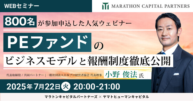 【7/22開催】PEファンドのビジネスモデルと報酬制度徹底公開 | マラトンキャピタルパートナーズ × ヤマトヒューマンキャピタル