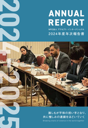 パレスチナ和平や在日外国人支援など、国内外で紛争解決・平和構築に取り組むNGOが2024年度の活動報告書を公開。