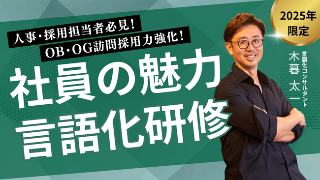 【OB・OG訪問採用力強化！社員の魅力言語化研修】“口下手社員”が企業の採用力を奪う時代に対策を打つ